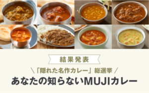【無印良品】レトルトカレーの隠れた名作ベスト5決定！１位～５位の商品を定価の10%OFFで販売