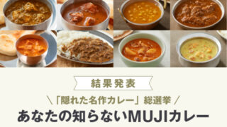 【無印良品】レトルトカレーの隠れた名作ベスト5決定！１位～５位の商品を定価の10%OFFで販売