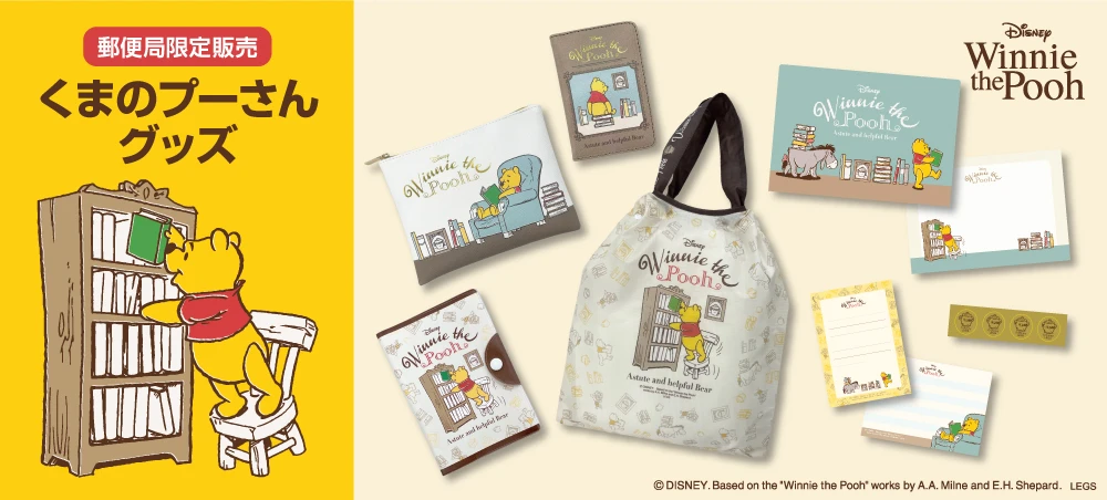 【郵便局限定】「くまのプーさん」グッズが7月12日（水）から販売開始