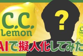C.C.レモンが喋って動く！生成系AIを用いて「C.C.レモン 擬人化キャラクター」を制作