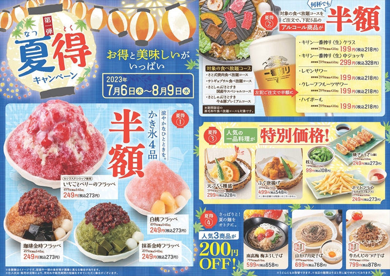 【和食さと】かき氷や生ビールが『半額』！さとの「夏得キャンペーン」開幕