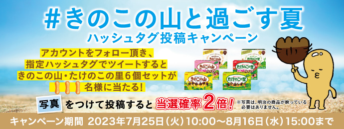 夏なのでチョコ無しの“きのこの山”始めました！「チョコぬいじゃった！きのこの山」が発売決定