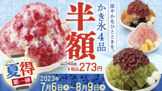 【和食さと】かき氷や生ビールが『半額』！さとの「夏得キャンペーン」開幕