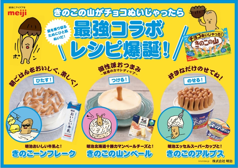 夏なのでチョコ無しの“きのこの山”始めました！「チョコぬいじゃった！きのこの山」が発売決定