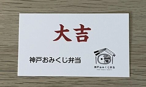 おみくじ付き弁当！？神戸元町に「神戸おみくじ弁当」がオープン