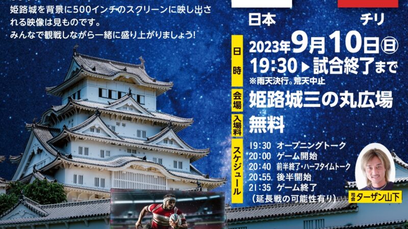 ラグビーワールドカップ2023パブリックビューイングin姫路！姫路城で試合観戦を楽しもう