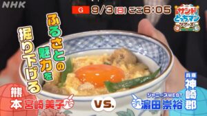 歓喜。NHK『サンドどっちマンツアーズ』9月3日放送は神崎郡VS熊本