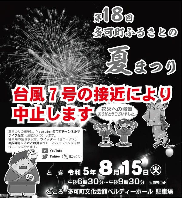 5年ぶりの開催ならず。多可町ふるさとの夏まつり、中止