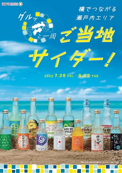 ご当地サイダー