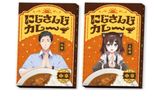 にじさんじからカレーをテーマとする新グッズが登場