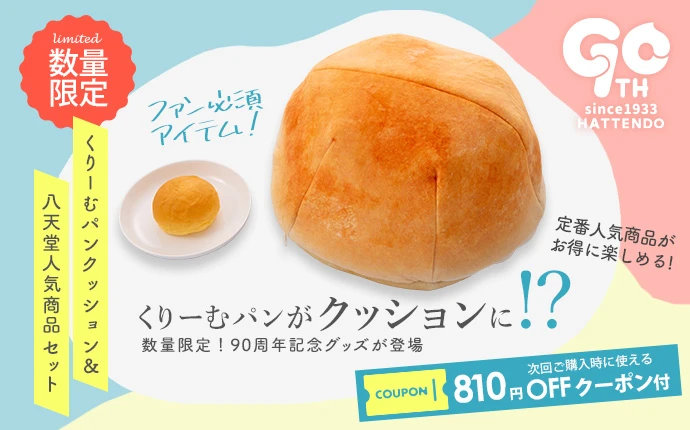 8月10日は八天堂の日！90周年オリジナルグッズ「くりーむパンクッション」と人気商品のセットが登場