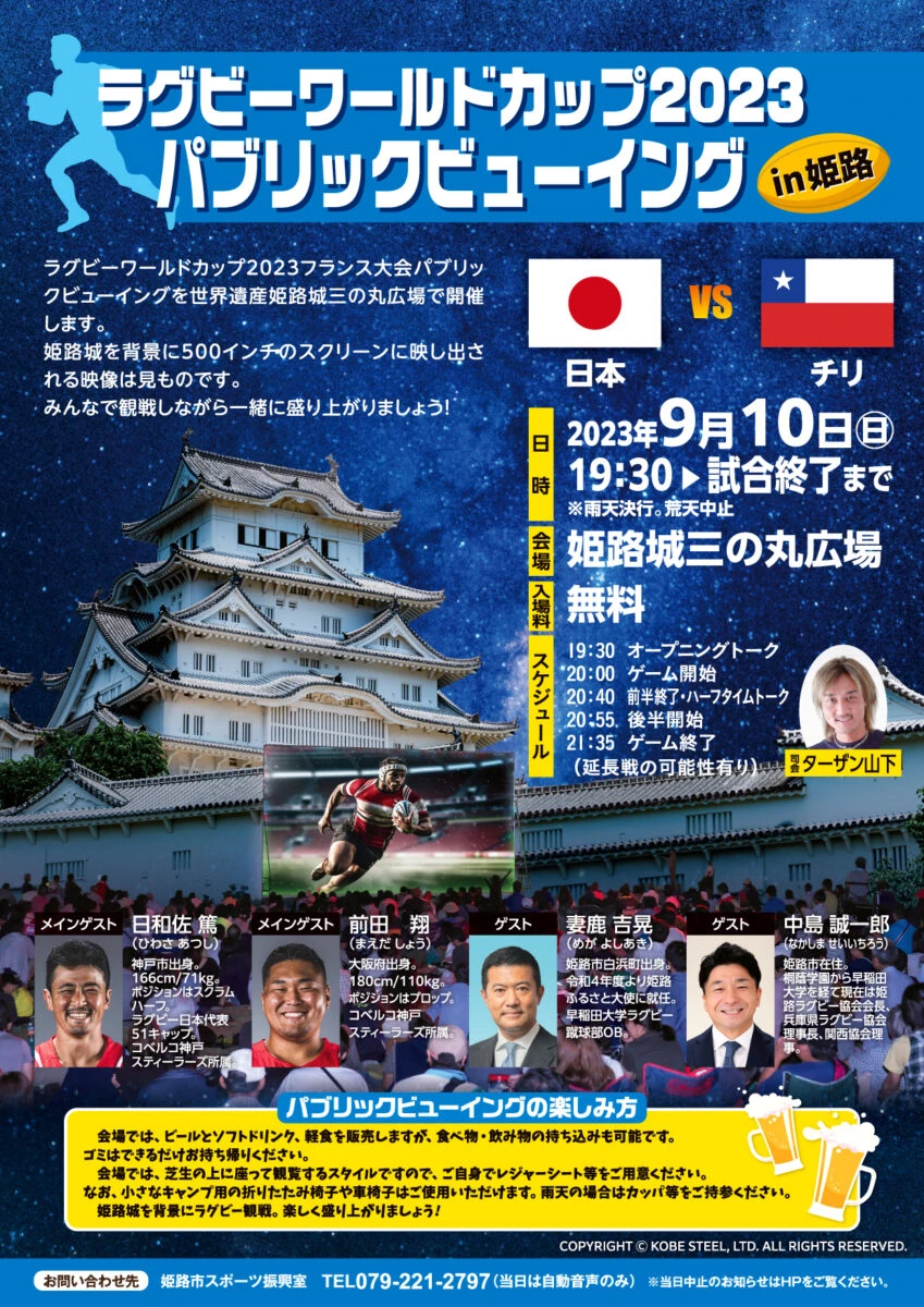ラグビーワールドカップ2023パブリックビューイングin姫路！姫路城で試合観戦を楽しもう