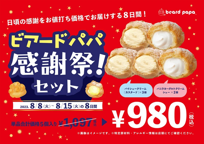 ビアードパパ感謝祭が8/8から8日間開催。王道＆人気のシュークリームセットが特別価格に