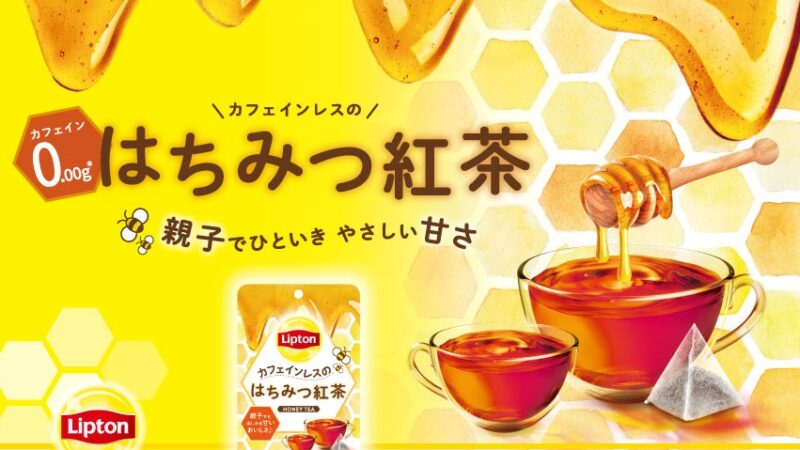 リプトンから親子でも楽しめる、カフェインレスの「はちみつ紅茶」が登場