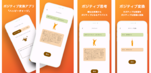 キャッチコピーは『ハッピーチャージ』。ネガティブをポジティブに変換するアプリ「ポジティブ変換」