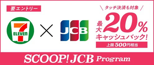 セブンイレブンでJCBカードを利用すると最大20％キャッシュバックするキャンペーンが8月18日より開始