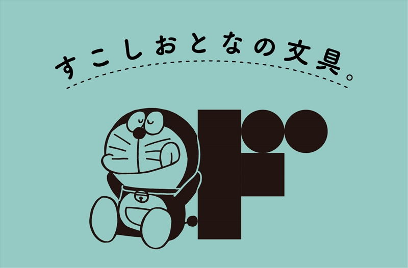 「ドラえもん」のすこしおとなの文具が、9月より郵便局のネットショップで受注販売開始