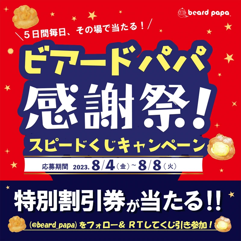 ビアードパパ感謝祭が8/8から8日間開催。王道＆人気のシュークリームセットが特別価格に