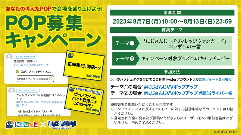 VTuberグループ「にじさんじ」×『ヴィレッジヴァンガード』 ヴィレヴァンPOP募集キャンペーン開催決定