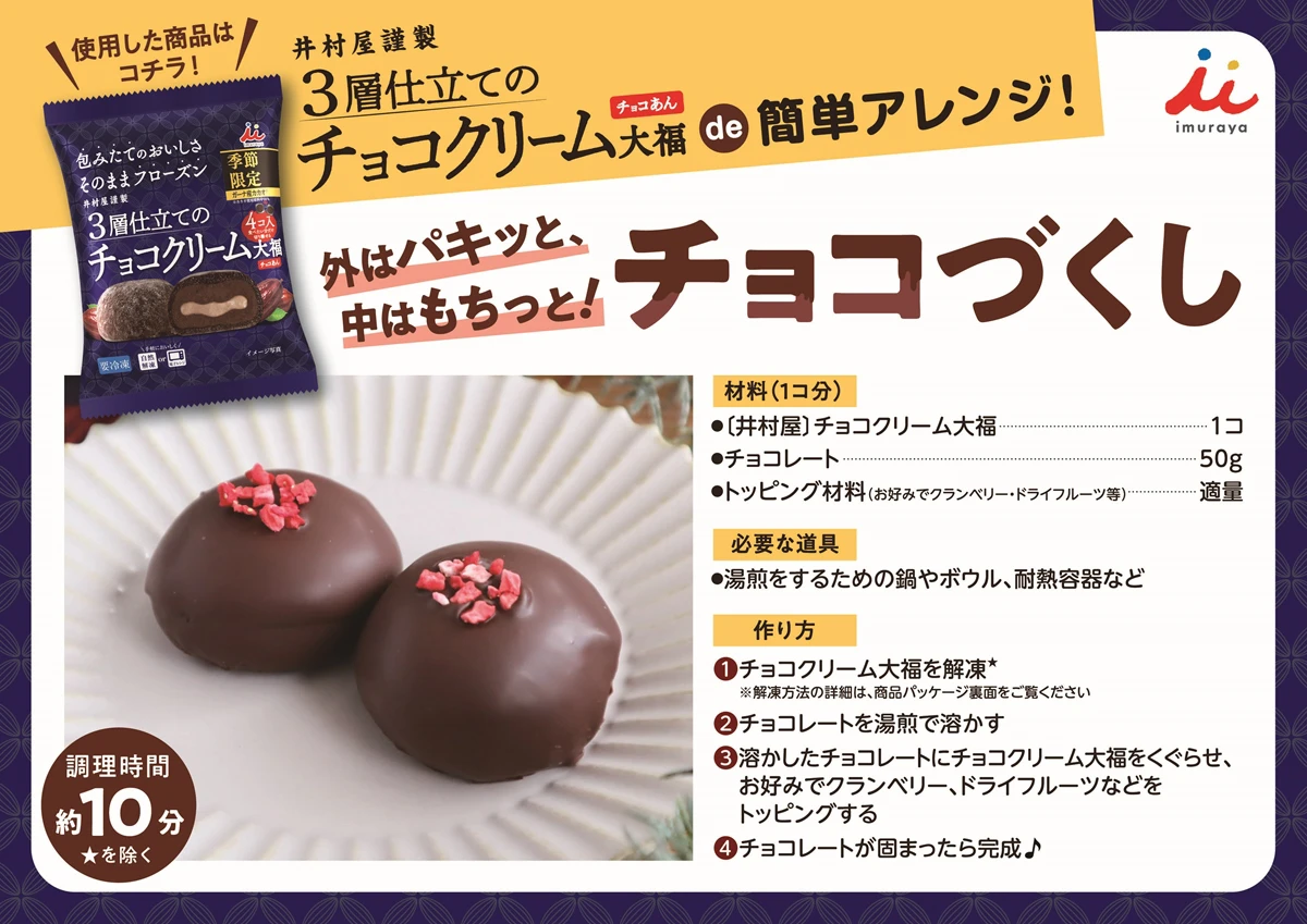 チョコクリーム大福