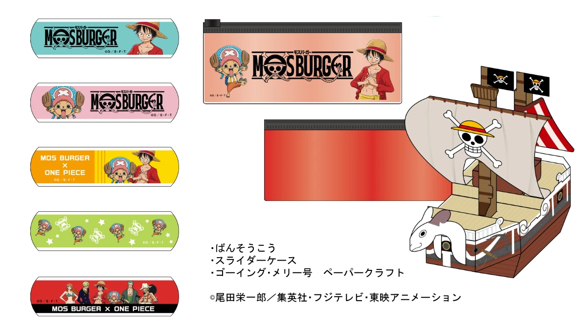 モスバーガーと『ONE PIECE』のコラボおもちゃ第一弾が10月4日から提供開始