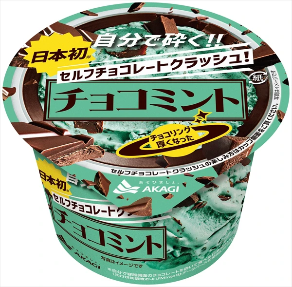チョコミントがパワーアップして帰ってきた！自分好みにチョコリングを砕いて楽しむカップアイスが発売