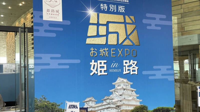 お城ファンの祭典『特別版 お城EXPO in 姫路』に行ってきた