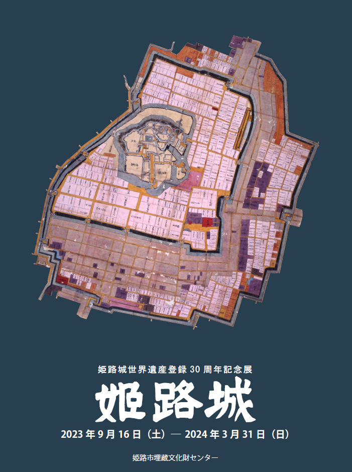 【姫路市】姫路城世界遺産登録30周年記念展「姫路城」が9月16日より開催