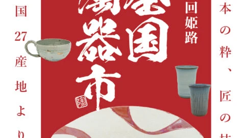第36回全国陶器市｜姫路市