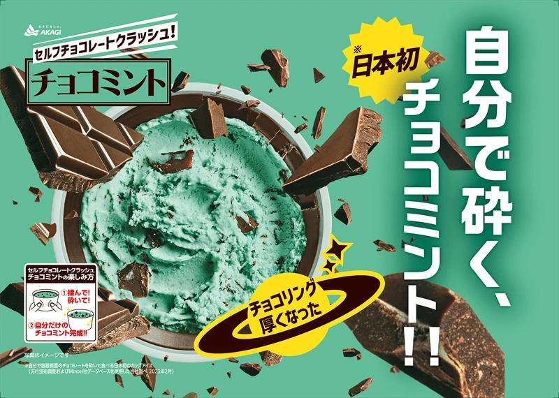 チョコミントがパワーアップして帰ってきた！自分好みにチョコリングを砕いて楽しむカップアイスが発売