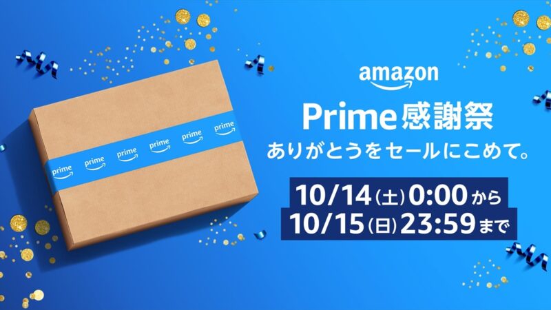 【Amazon】日本では初となる、プライム会員限定セール「プライム感謝祭」が10月14日、15日に開催