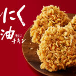 【KFC】秋限定チキンが今年も登場！「にんにく醬油チキン」が9月27日から店舗・数量限定で発売