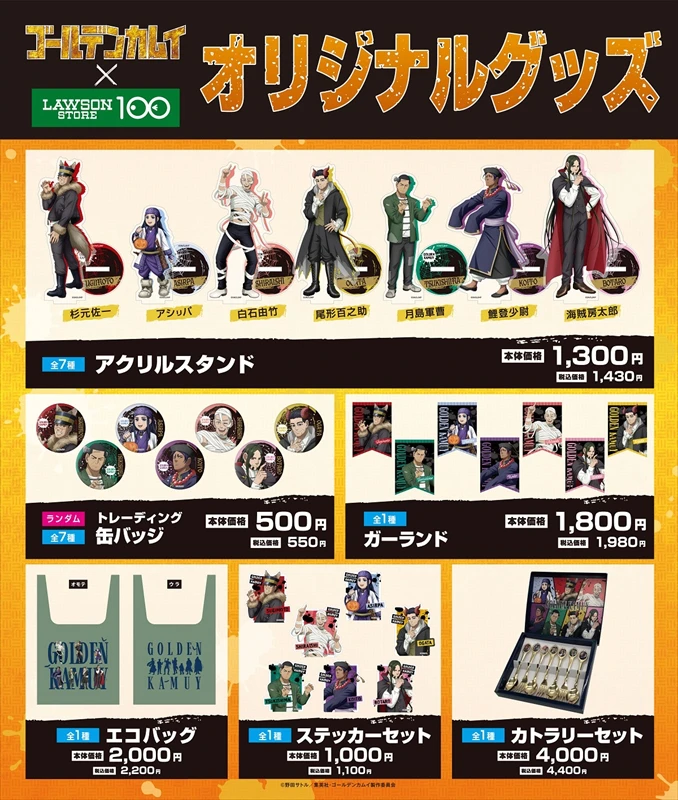 【ローソンストア100】TVアニメ『ゴールデンカムイ』とのコラボ開催が決定