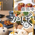 期間限定「銀馬車かぼちゃ」特別メニューの提供開始