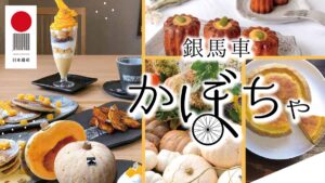 期間限定「銀馬車かぼちゃ」特別メニューの提供開始