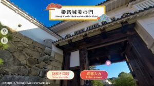 VR謎解きイベント「姫路城と伝説の秘宝」やってみた
