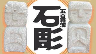 【加西市】オンリーワンの石仏を作ろう！「五百羅漢 石彫ワークショップ」参加者受付中