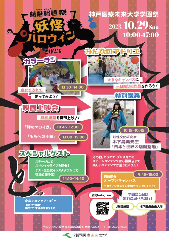 魑魅魍魎祭＊妖怪ハロウィン2023｜神戸医療未来大学