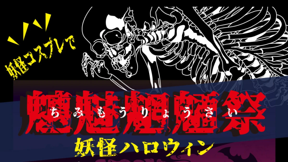【福崎町】コスプレ大歓迎！神戸医療未来大学 学園祭「魑魅魍魎祭＊妖怪ハロウィン2023」が開催