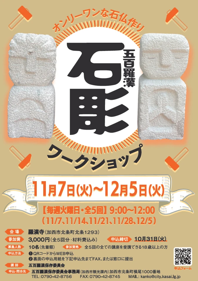 【加西市】オンリーワンの石仏を作ろう！「五百羅漢 石彫ワークショップ」参加者受付中