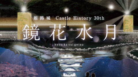 光でつなぐ Castle History。姫路城ライトアップイベント「姫路城 Castle History 30th 鏡花水月」が11月開催