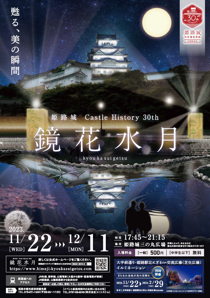 光でつなぐ Castle History。姫路城ライトアップイベント「姫路城 Castle History 30th 鏡花水月」が11月開催