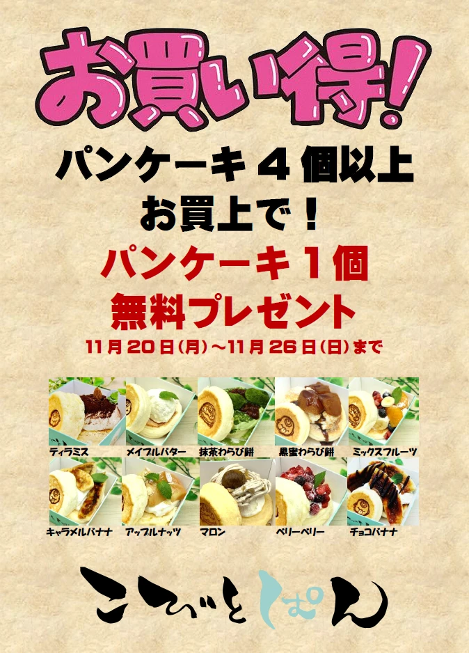 こびとぱん福崎店にて、12月の1周年記念日までお得なイベントを開催｜福崎町