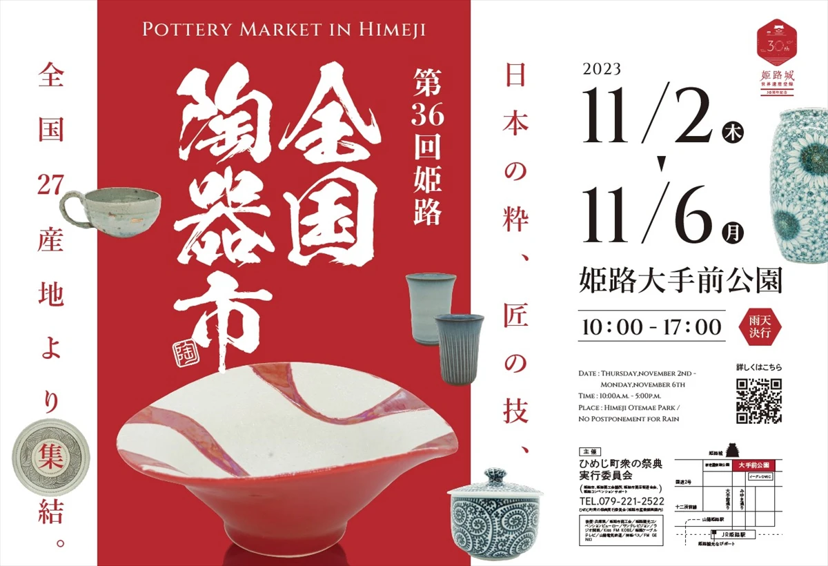 全国から集まった陶器を選りすぐり展示販売。第36回姫路全国陶器市