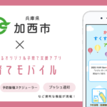 【加西市】子育て支援アプリ「かさいすくすく子育てアプリ」の提供を開始