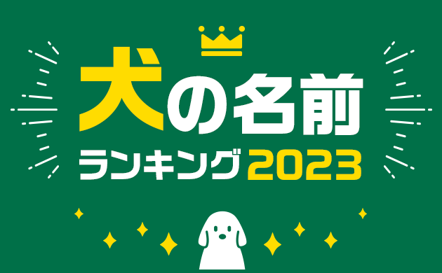 第19回 犬の名前ランキング2023の結果が発表！「ムギ」が３連覇達成