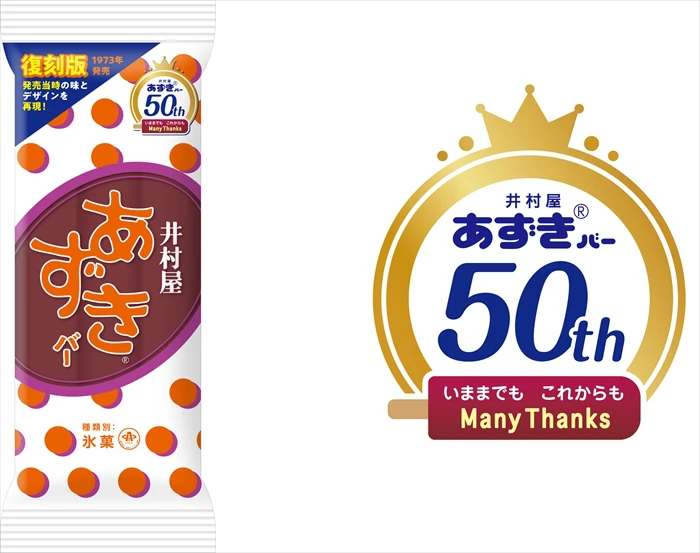 “初代”あずきバーが復活！発売50周年を記念した『あずきバー 復刻版』が数量限定で発売