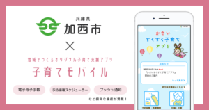 【加西市】子育て支援アプリ「かさいすくすく子育てアプリ」の提供を開始