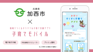 【加西市】子育て支援アプリ「かさいすくすく子育てアプリ」の提供を開始