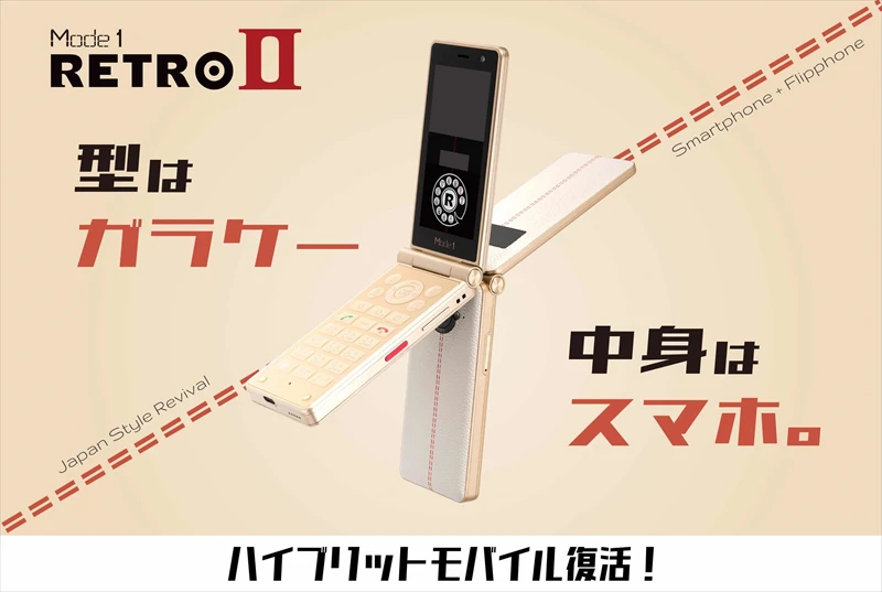 型はガラケー、中身はスマホ。『Mode1 RETROⅡ（モードワン レトロツー）』が10月20日（金）発売